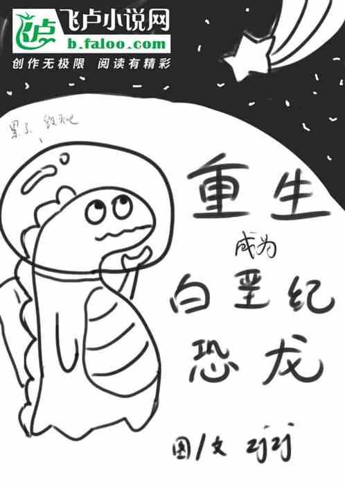 重生白垩纪之恐龙霸主