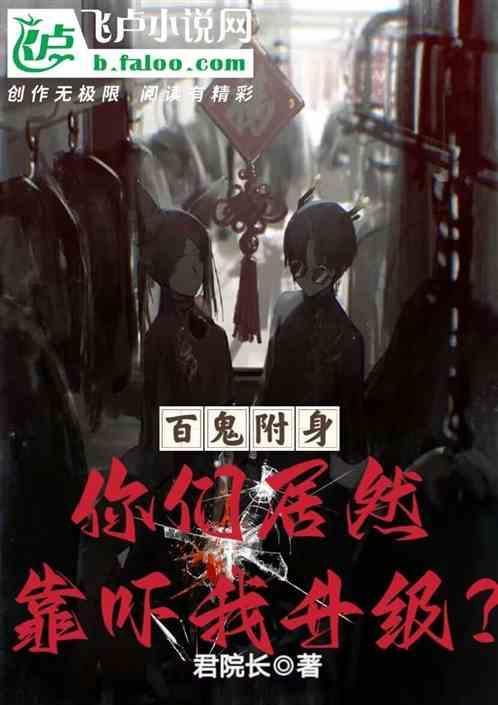 百鬼缠身