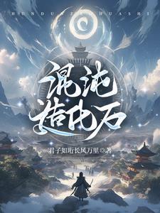 混沌造化石碑