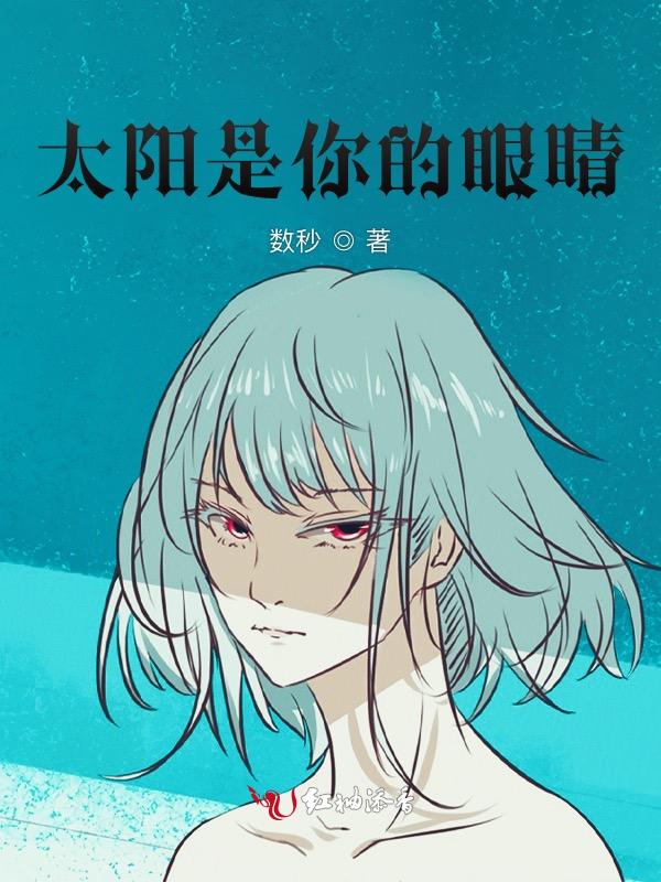 你的眼睛像太阳歌词