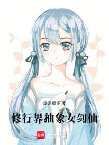 修行界抽象女剑仙图片