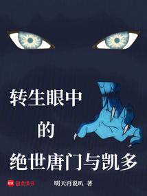 绝世唐门醒转、温馨