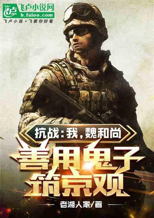 抗战之战神魏和尚