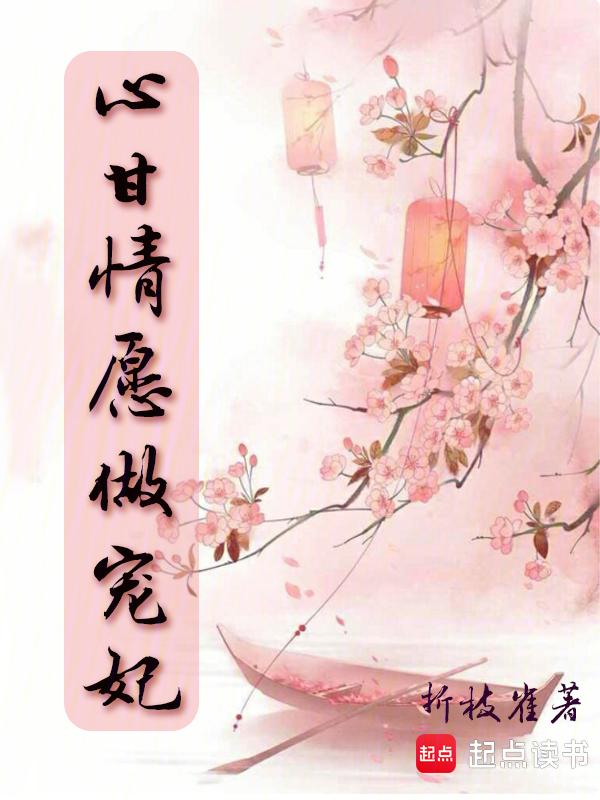 心甘情愿做宠妃的