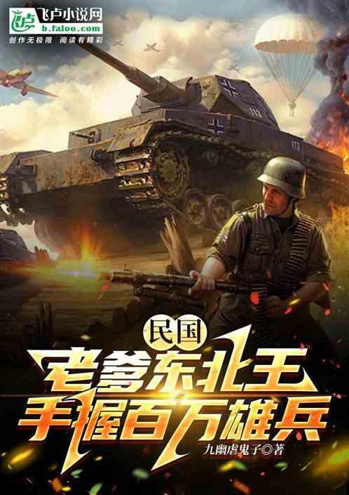 带着百万大军回地球