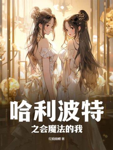 哈利波特会魔法的人叫什么