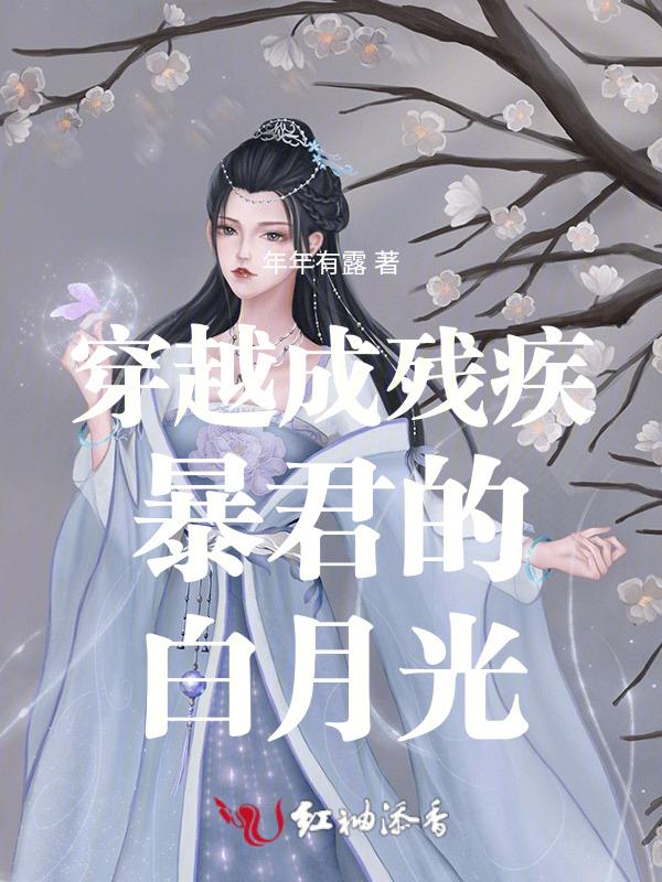 穿成残疾暴君的掌心鱼