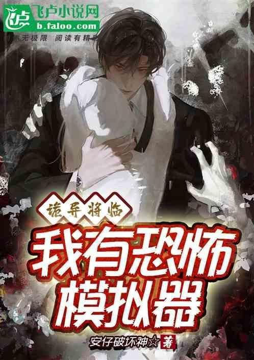 恐怖模拟器大全