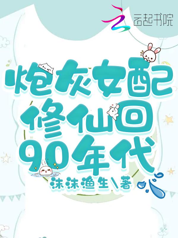 炮灰修仙女配重生