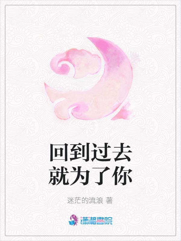 回到过去只为见你动漫