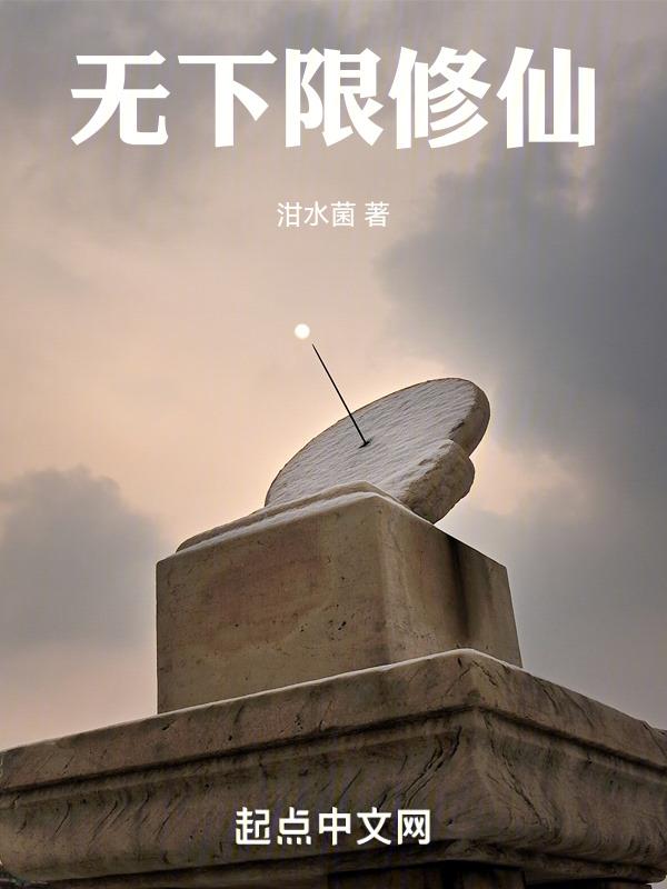 主角无下限的修真