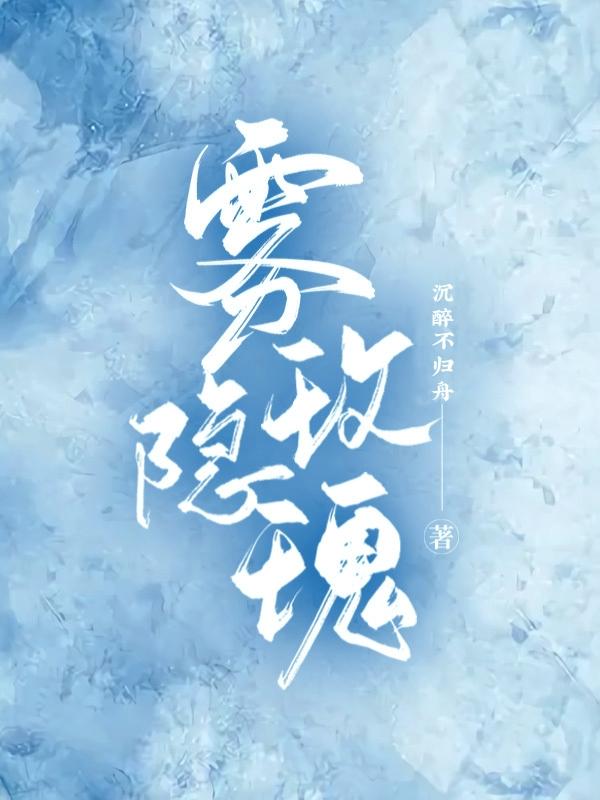 雾隐玫瑰前中后调