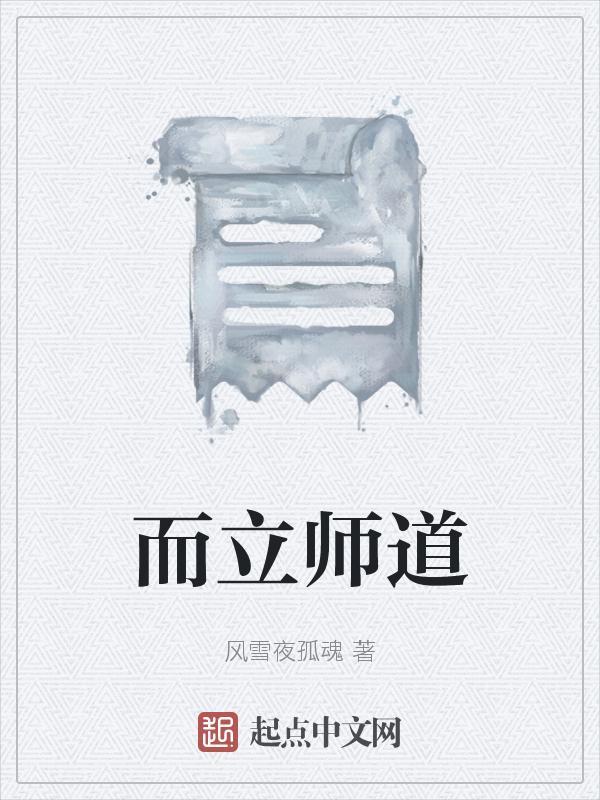 师道立则善人多