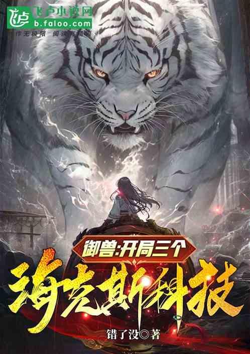 御兽开局进化洛奇亚免费阅读