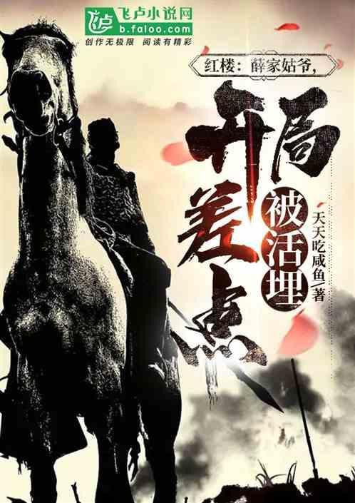 开局差点被活埋