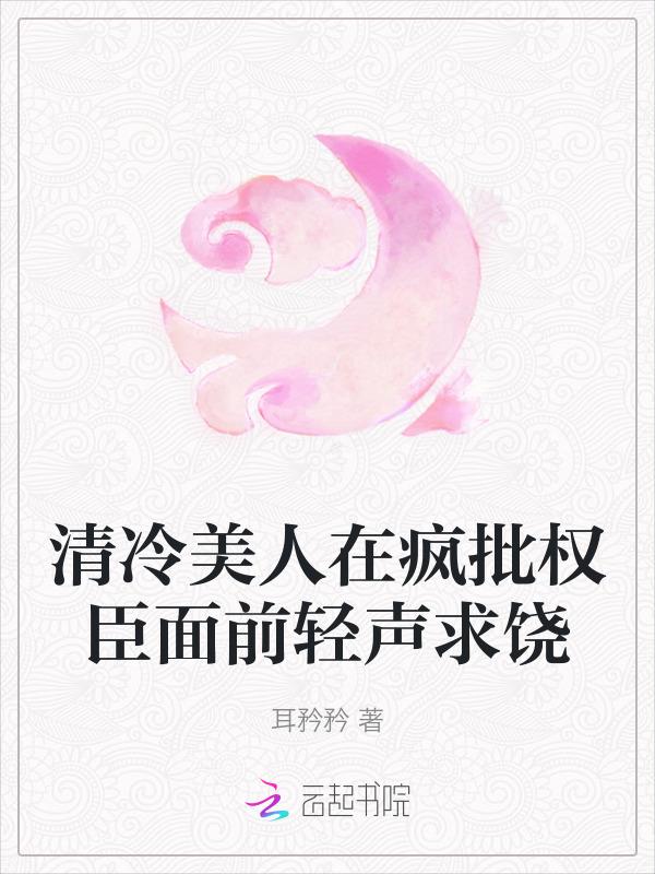 清冷美人的神奇有