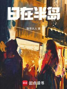 我的半岛人生