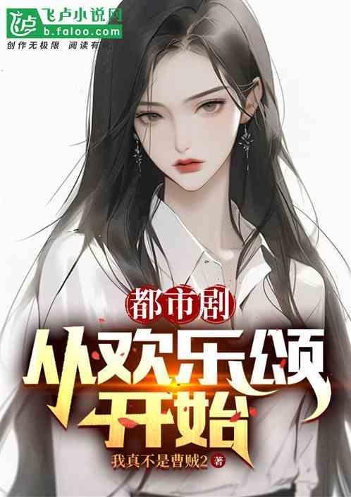 都市剧之从欢乐颂开始