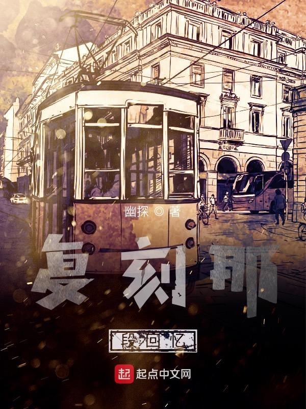 复刻回忆试听
