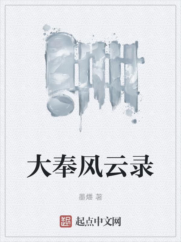 大奉打给人