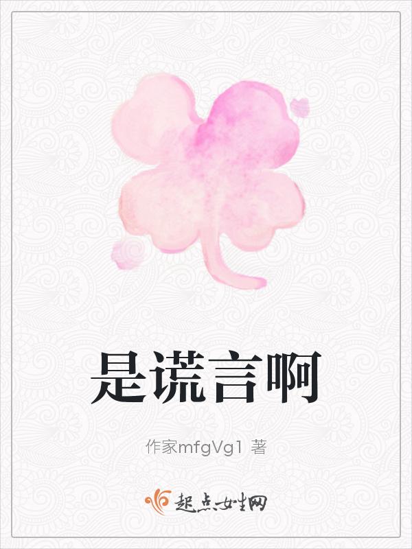谎言的谎言就是真实