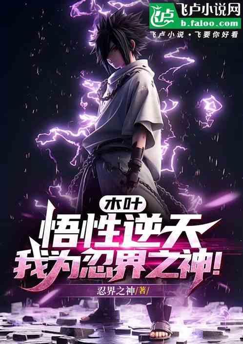 木叶之忍术天才