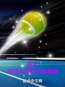 网王开局十连抽笔趣阁