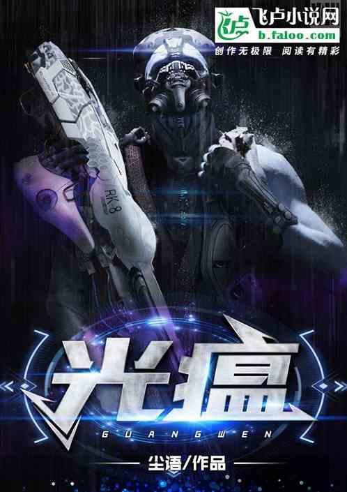 光瘟疫论