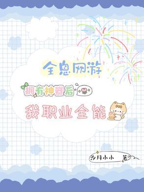 全息网游强强推荐