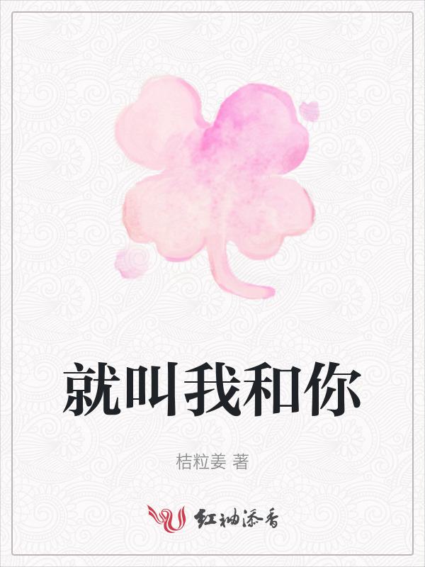 就我和你歌词是什么歌