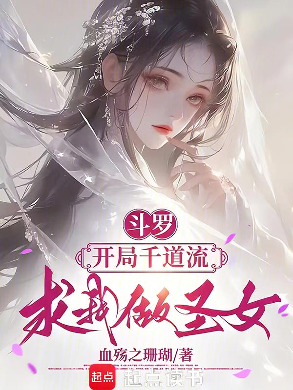 斗罗大陆之开局拜千道流为师