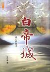 白帝城是谁建的