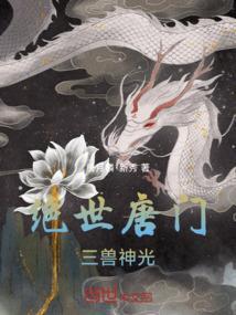 绝世唐门魂兽成神