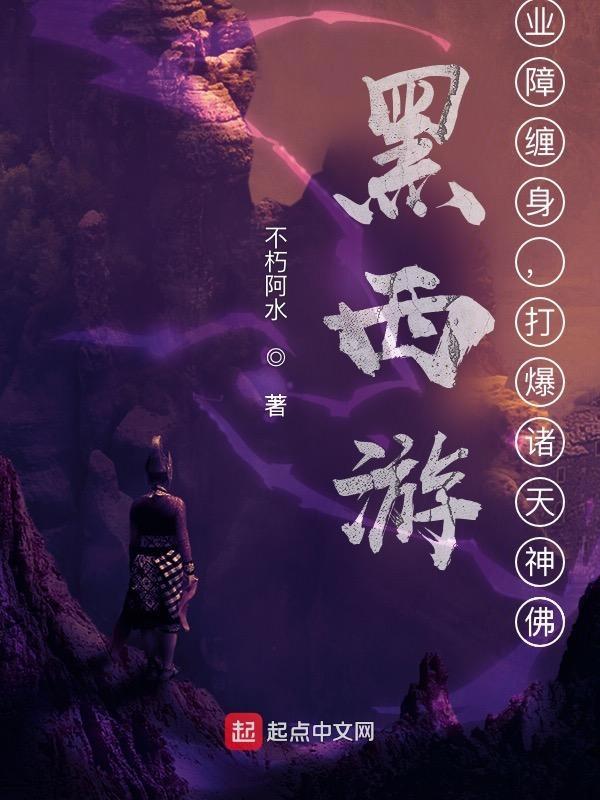 西游黑化图片