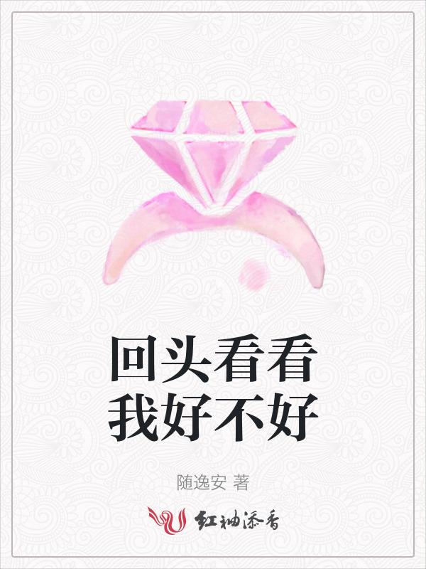 回头看看我哦