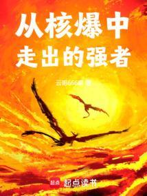 从核爆中走出的强者笔趣阁