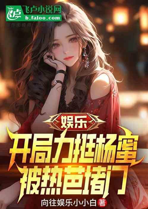 娱乐开局力挺杨蜜