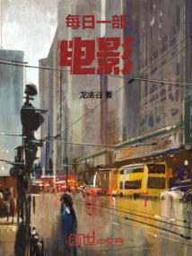每日一部电影作品推荐在哪里看