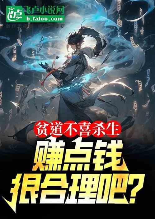 贫道真的不搞钱