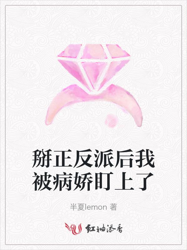 掰弯病娇反派计划