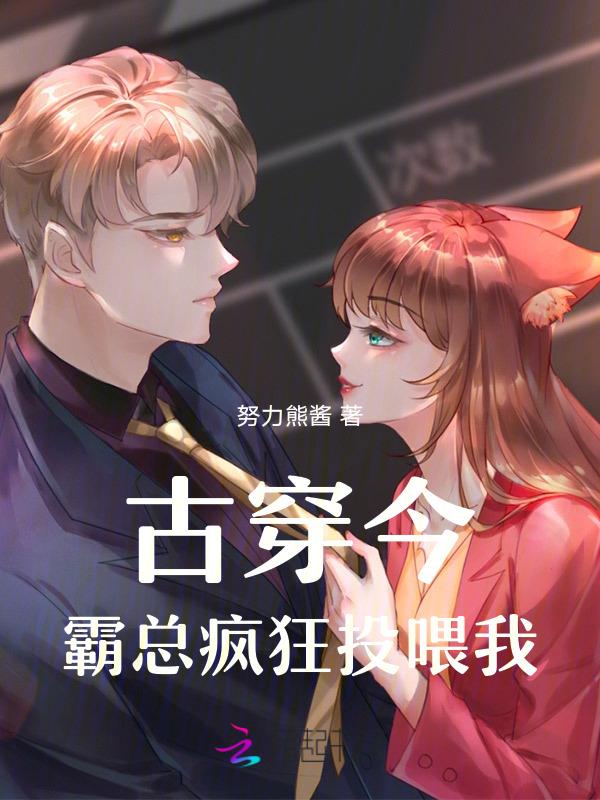 霸总的穿越