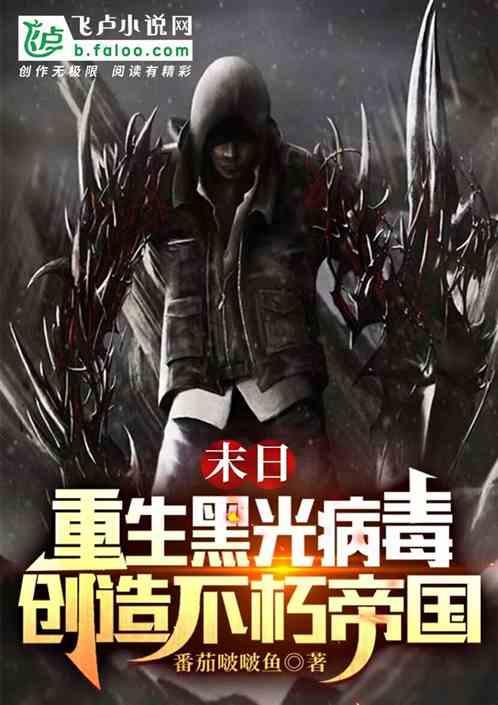 主角有黑光病毒的