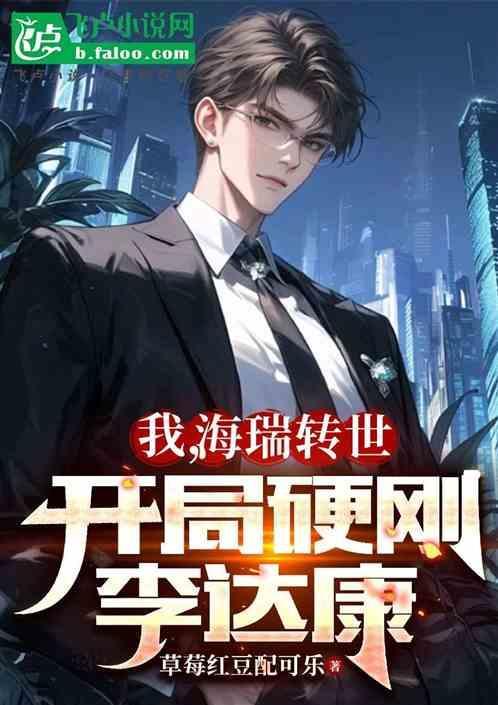海瑞传全文