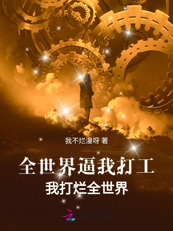 全世界都为我大打出手