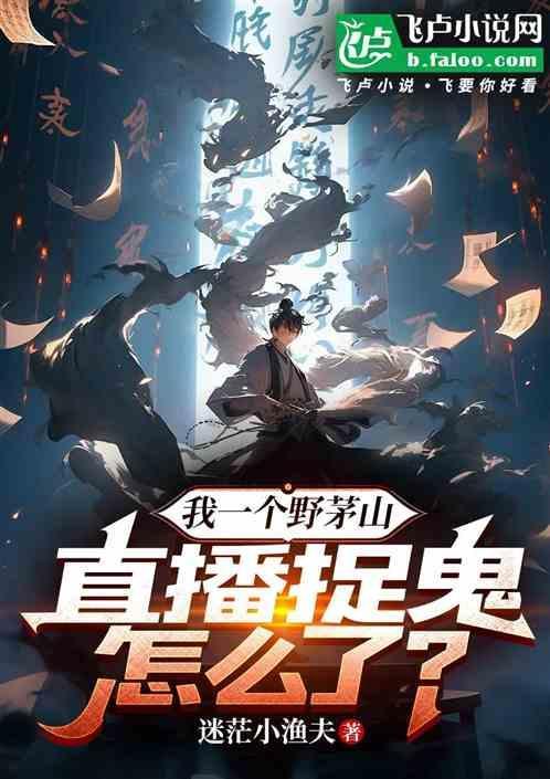 一茅山捉鬼人