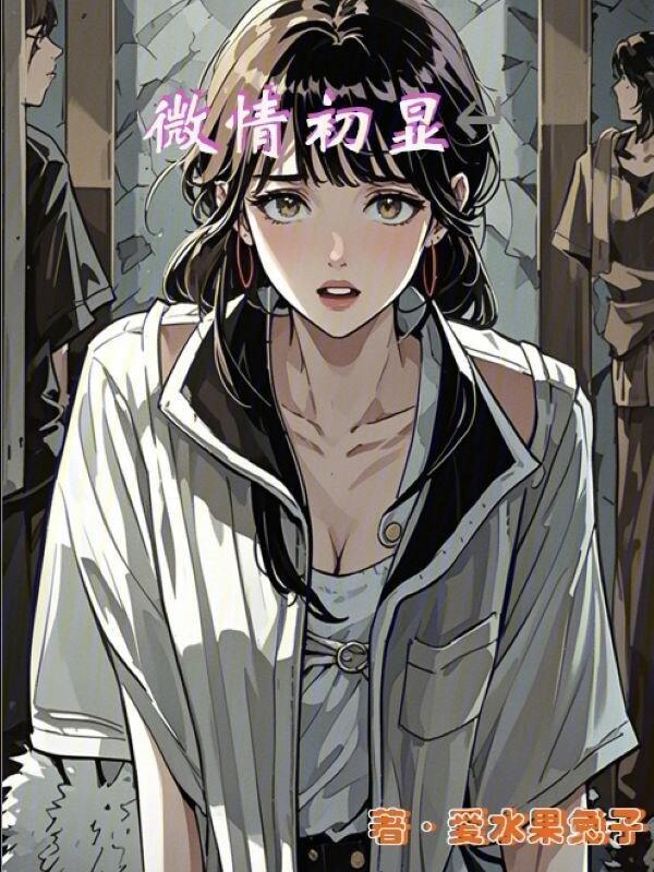 初情微醺