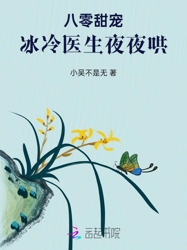 八零甜宠冰冷医生夜夜哄