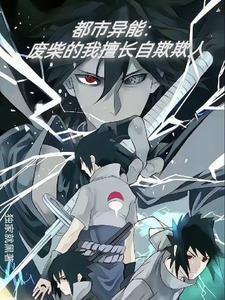 都市废柴逆袭漫画