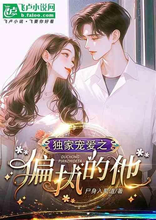 偏执独宠全文阅读