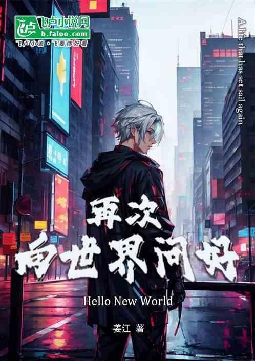 再次向世界问好的句子